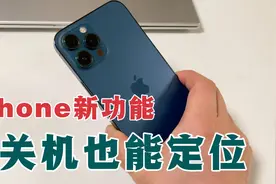 手机被关机也能找到位置？iPhone新功能，关机定位，教你这样开启视频封面