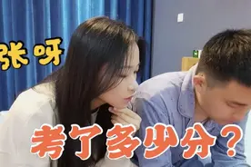 媳妇公务员考试成绩出来了，紧张的不敢查，老公查后直夸考的不错视频封面