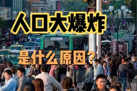三十年增五亿人，新中国人口大爆炸，究竟是什么原因？视频封面