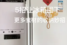 5招让家里冰箱能放下更多囤货的收纳妙招，都是简单实用的小技巧视频封面