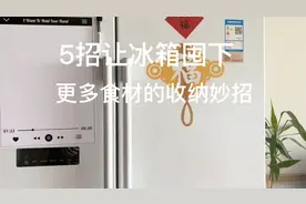 5招让家里冰箱能放下更多囤货的收纳妙招，都是简单实用的小技巧视频封面