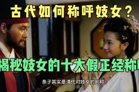 古代如何称呼妓女？揭秘妓女的十大假正经称呼