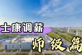 富士康调薪，师级篇视频封面