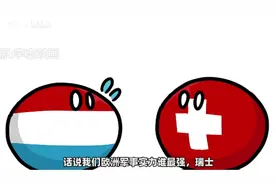 波兰球:欧洲军事排名(搬运)视频封面