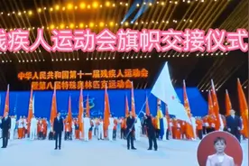 残疾人运动会，特殊奥林匹克运动会旗帜交接仪式视频封面