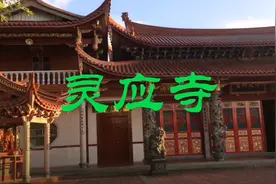 灵应寺丶一视频封面
