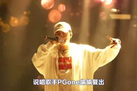 PGone改名复出遭抵制，账号被封！发长文卖惨，网友：支持封杀视频封面