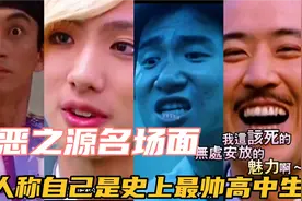 【盘点万恶之源】有人称自己是史上最帅高中生！惊呆了！！视频封面
