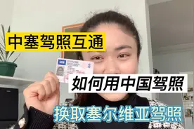 如何用中国驾照换取塞尔维亚驾照，我来解锁啦视频封面