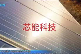 浙江芯能光伏科技股份有限公司介绍视频封面