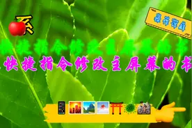 苹果手机用快捷指令修改主屏幕的图标也叫书签。只需一条命令。