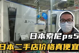 日本二手店偶遇非常紧俏的索尼ps5游戏机功能强大，游戏迷的新宠视频封面