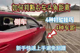 右侧盲区大，倒车如何判断右车头角距离，4个打轮技巧避免刮蹭视频封面