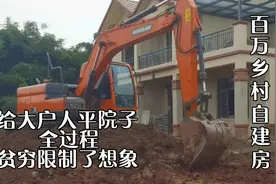 给大户人家平院子全过程，贫穷限制了我的想象，百万的乡村自建房视频封面