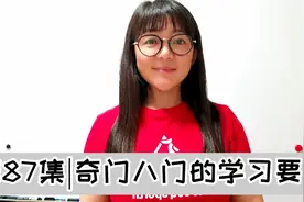 第87集 奇门八门的学习要点视频封面