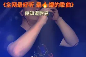 知道歌名吗，这是一首全网最好听的歌曲，让你听千遍万遍都不厌