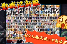 【火影战记】新版407个人物试玩+下载方式视频封面