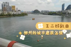 路过柳州，看看广西第二大城市的城建怎样？视频封面