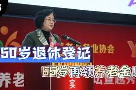 杨燕绥:50岁办理退休登记，推迟15年再领养老金！你真敢建议！视频封面