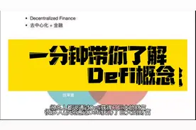 Defi流动性挖矿区块链下一个超级赛道Defi。让钱来为你工作视频封面