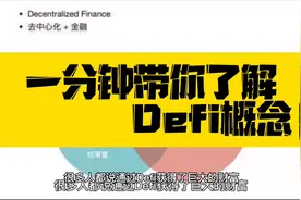 Defi流动性挖矿区块链下一个超级赛道Defi。让钱来为你工作视频封面