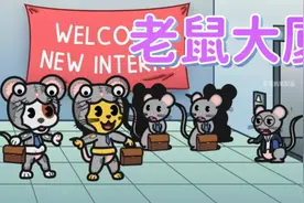 搞笑配音：小猫小狗潜入老鼠大厦当员工 没成想业绩比老鼠还出色视频封面
