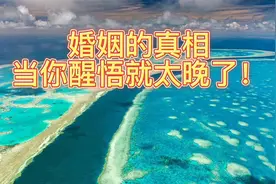 婚姻的真相，当你醒悟就太晚了！（深刻）视频封面