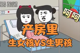 产房里，生女孩VS生男孩。视频封面
