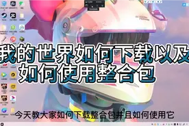 我的世界如何安装整合包和如何使用整合包，最全教学