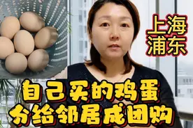 上海浦东孕妇自己买的鸡蛋，送邻居被定团购，被要求上交视频封面