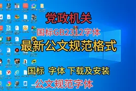 国标字体GB2312和党政机关公文格式，字体下载及安装视频封面