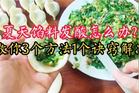 夏天馅料发酸怎么办？10年馄饨店主教3方法1诀窍，馅香味美无酸味视频封面