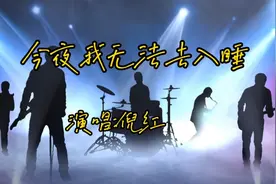 一首抖音最火的《今夜我无法入睡》，倪红独特沙哑音，着实不错视频封面