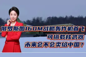 俄罗斯图160M战略轰炸机首飞，可搭载核武器！未来会不会卖给中国视频封面