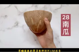 你知道100大卡热量的南瓜究竟有多少吗？