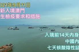 2021年9月11日最新入境澳門衛生檢疫要求和措施视频封面