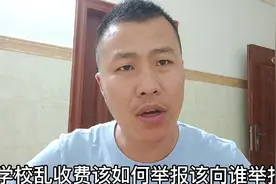 学校乱收费该如何举报，去教育局举报，打市长热线举报，方法简单视频封面