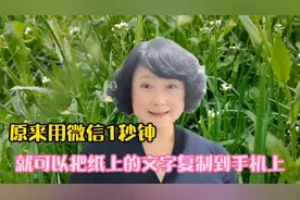 原来用微信1秒钟，就能把纸上文字复制贴到手机上，还能修改打印视频封面