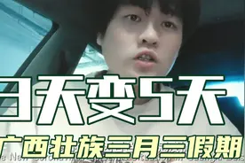 2022年广西壮族三月三月假期，由3天变成5天，你羡慕了吗。