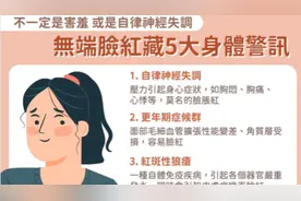 一定是害羞或是自律神經失調
無端臉紅藏5大身體警訊视频封面