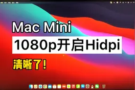 Mac mini接1080p显示器模糊？一键开启Hidpi终于清晰了！视频封面