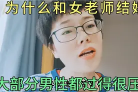 为什么和女老师结婚，大部分男性都过得很压抑？视频封面