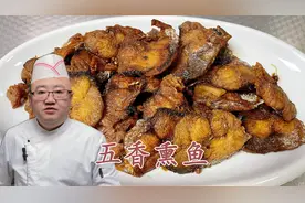 经典美食“五香熏鱼”做法，咸、甜、酸、五香的综合味道，收藏吧视频封面
