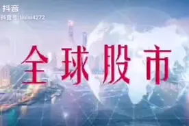 美国四月季调CPI4.2%，隔夜三大股指大跌，全球股市会调整吗？视频封面