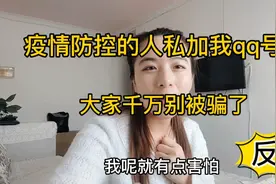 疫情防控的人私加我qq号？大家千万别被骗了视频封面
