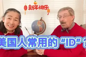 教你生活中最常用最实惠英语口语及常识认识美国的”ID”是什么？