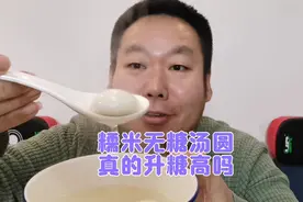 糯米做的无糖汤圆真的升糖很高吗？糖友老王吃几个验证一下！