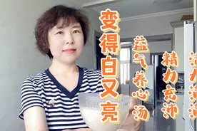 女人要想白又亮，内调外养不能放，夏天常喝这碗汤让你年轻又漂亮视频封面