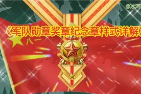 军队勋章(4枚)奖章(36枚)纪念章(17枚)各是什么样式？请欣赏图解!视频封面