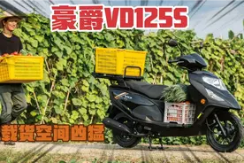 豪爵vd125s新鲜上市！速道125，载货猛如虎！翻转脚踏还有后货架视频封面